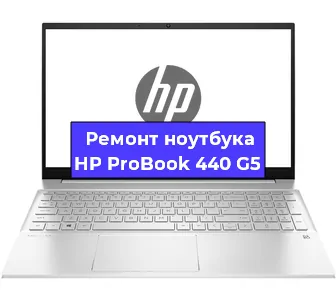 Чистка от пыли и замена термопасты на ноутбуке HP ProBook 440 G5 в Екатеринбурге